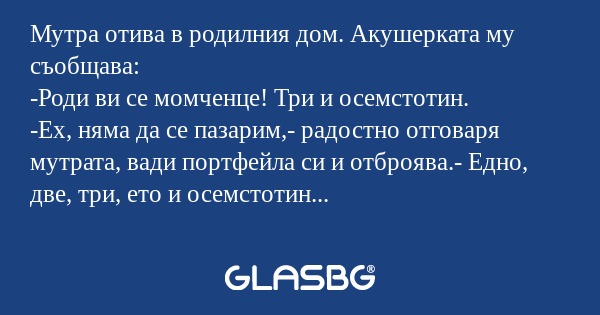 Мутра отива в родилния дом. Акушерката...