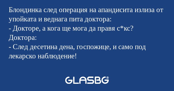 Блондинка след операция на апандисита...