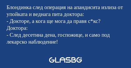 Блондинка след операция на апандисита...