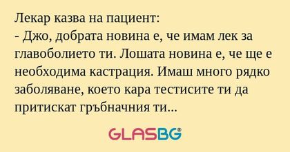 Лекар казва на пациент: - Джо...