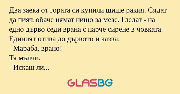 Два заека от гората си купили шише...