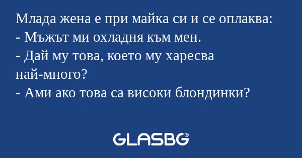 Млада жена е при майка си и се...