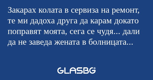 Закарах колата в сервиза на ремонт...