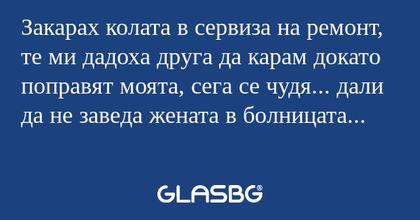 Закарах колата в сервиза на ремонт...