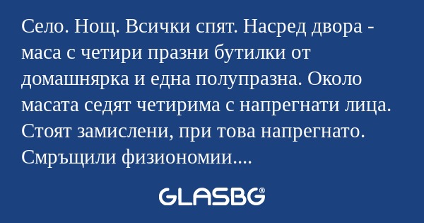 Село. Нощ. Всички спят. Насред...