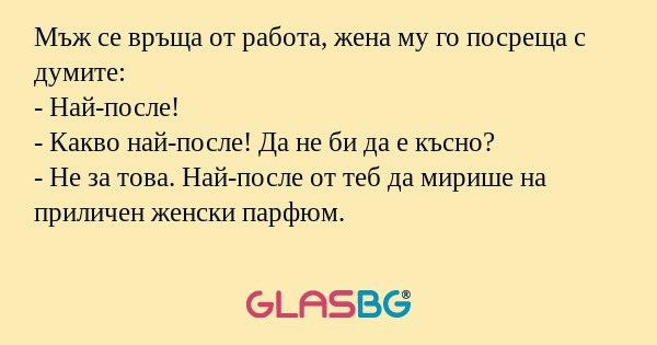 Мъж се връща от работа, жена му...