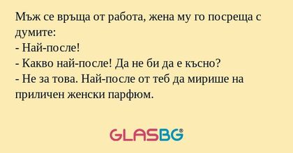 Мъж се връща от работа, жена му...