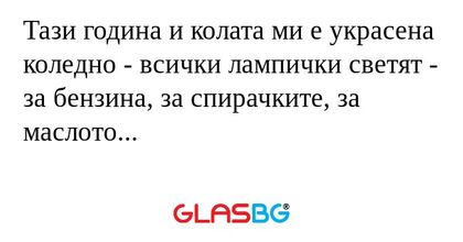 Тази година и колата ми е украсена...