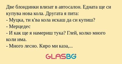 Две блондинки влизат в автосалон...