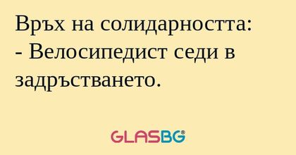 Връх на солидарността: - Велосипедист...