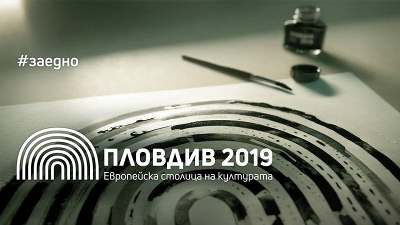 Пловдив: Програма с над 30 събития ще посрещне гостите на града за откриването на инициативата Европейска столица на културата 2019