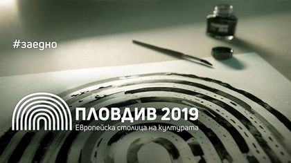 Пловдив: Програма с над 30 събития ще посрещне гостите на града за откриването на инициативата Европейска столица на културата 2019
