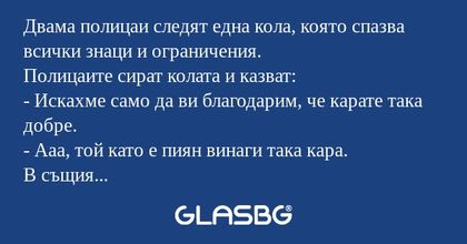 Двама полицаи следят една кола...