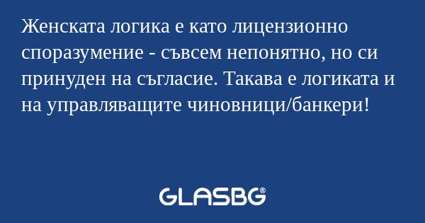Женската логика е като лицензионно...