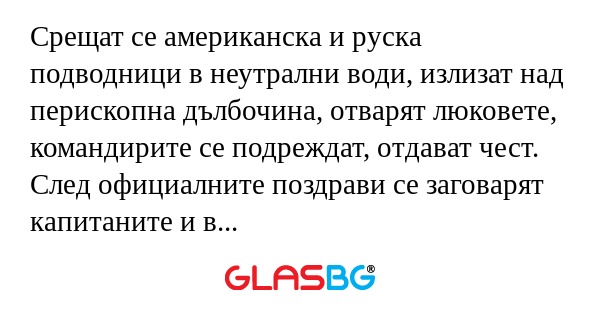 Срещат се американска и руска подводници...