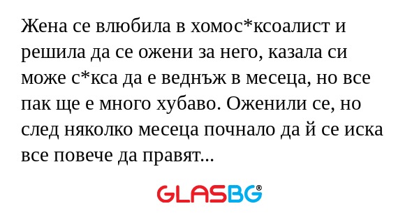 Жена се влюбила в хомос*ксоалист...