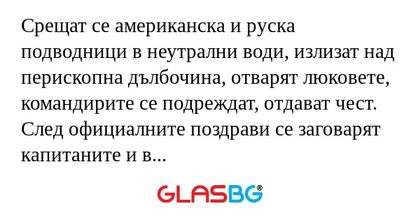 Срещат се американска и руска подводници...
