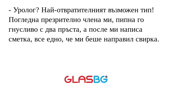Уролог? Най-отвратителният възможен...