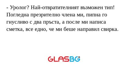 Уролог? Най-отвратителният възможен...