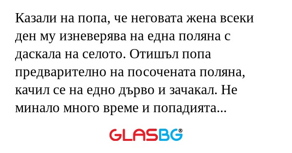 Казали на попа, че неговата жена...
