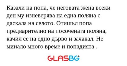 Казали на попа, че неговата жена...