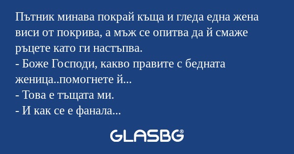 Пътник минава покрай къща и гледа...