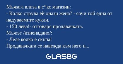 Мъжага влиза в с*кс магазин...