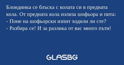 Блондинка се блъска с колата си...