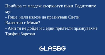 Прибира се младеж кьоркютук пиян...
