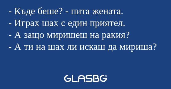 Къде беше? - пита жената. - Играх...