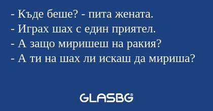 Къде беше? - пита жената. - Играх...