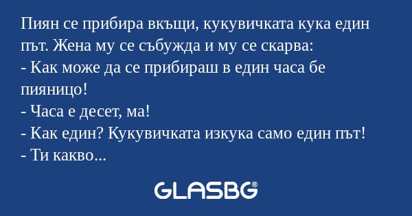 Пиян се прибира вкъщи, кукувичката...
