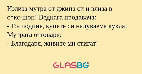 Излиза мутра от джипа си и влиза...