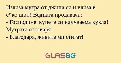 Излиза мутра от джипа си и влиза...