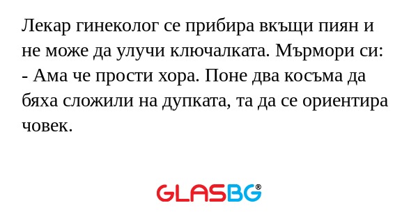 Лекар гинеколог се прибира вкъщи...