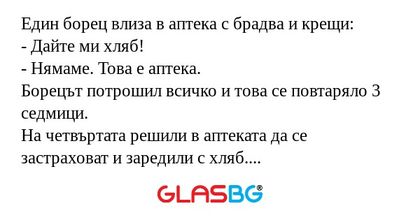 Един борец влиза в аптека с брадва...