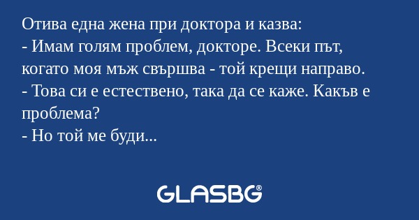 Отива една жена при доктора и казва...