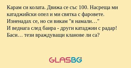 Карам си колата. Движа се със 100...