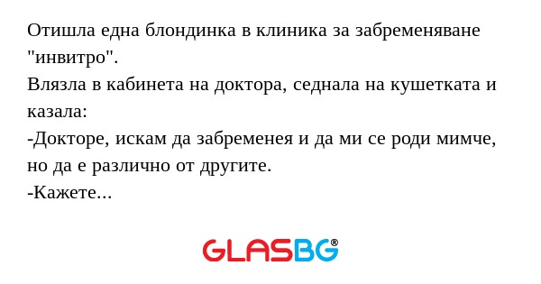 Отишла една блондинка в клиника...