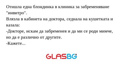 Отишла една блондинка в клиника...