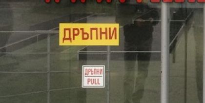 Шеф си търси оборота от уволнена продавачка