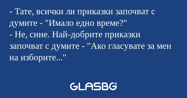 Тате, всички ли приказки започват...