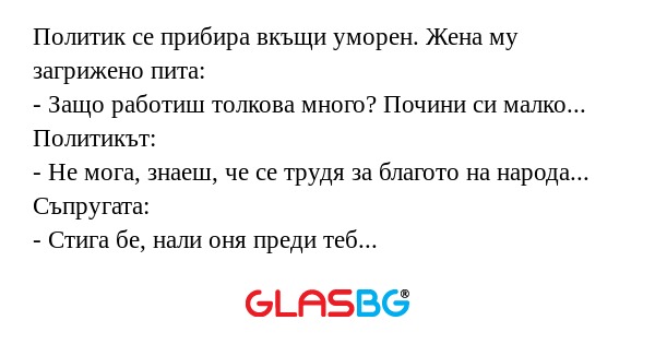 Политик се прибира вкъщи уморен...
