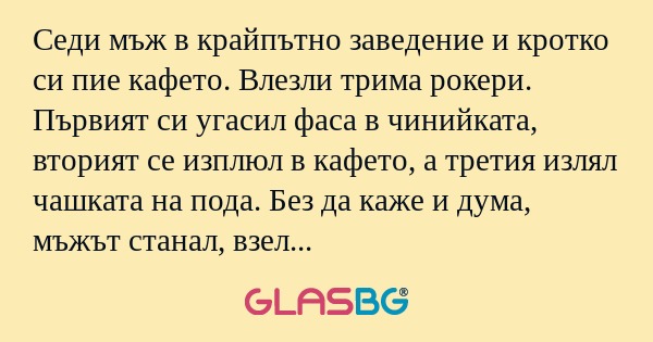 Седи мъж в крайпътно заведение...