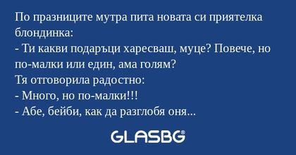 По празниците мутра пита новата...