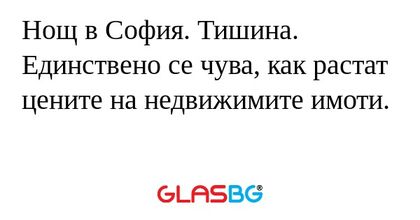 Нощ в София. Тишина. Единствено...