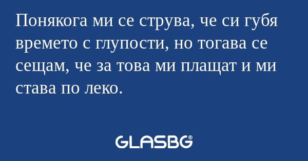 Понякога ми се струва, че си губя...