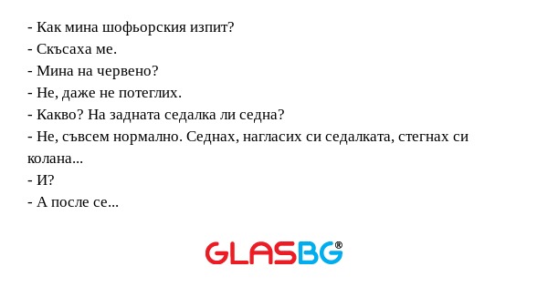 Как мина шофьорския изпит...