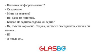 Как мина шофьорския изпит...