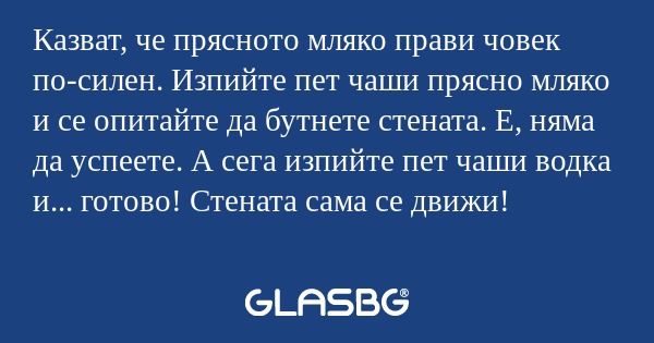 Казват, че прясното мляко прави...
